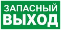 Пиктограмма "запасный выход" 260х100мм'